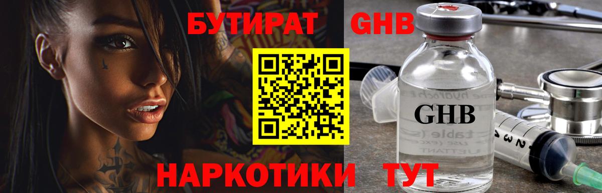 Бутират GHB Дивногорск